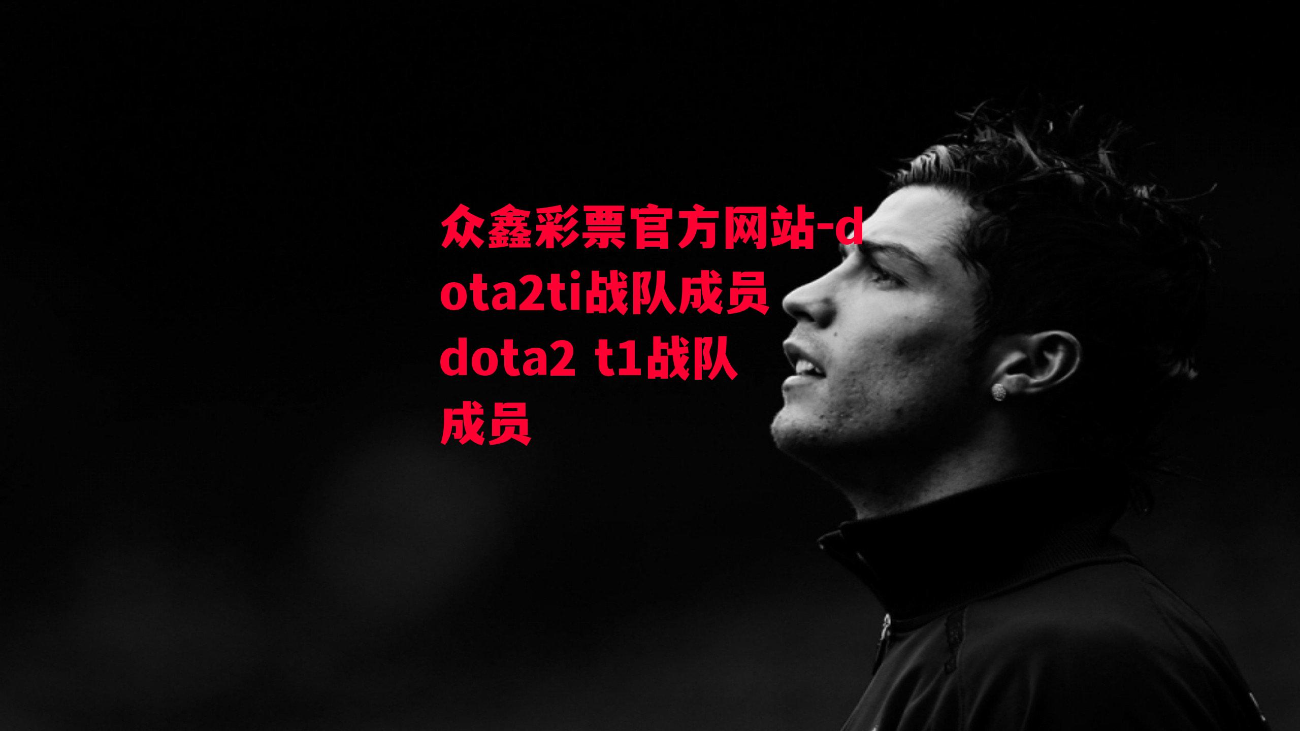 众鑫彩票官方网站-dota2ti战队成员dota2 t1战队成员