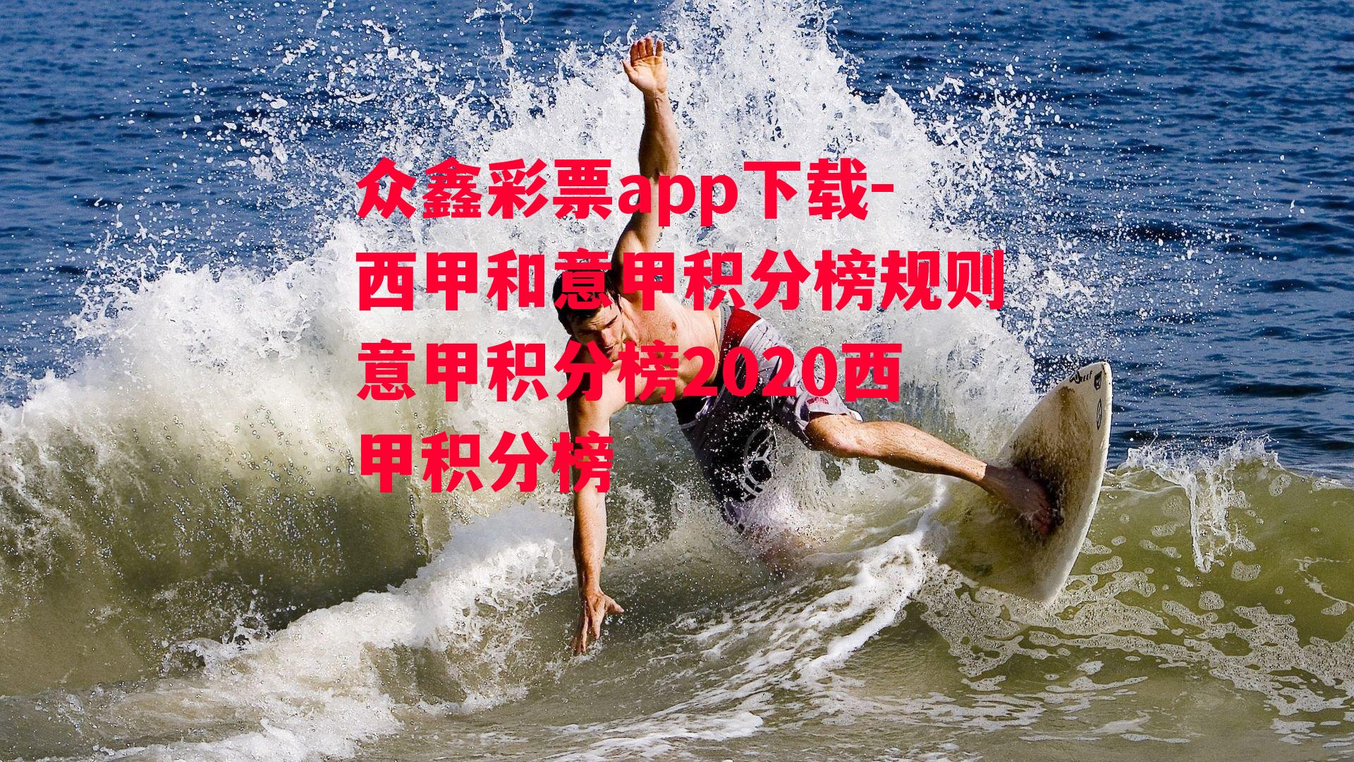 众鑫彩票app下载-西甲和意甲积分榜规则意甲积分榜2020西甲积分榜