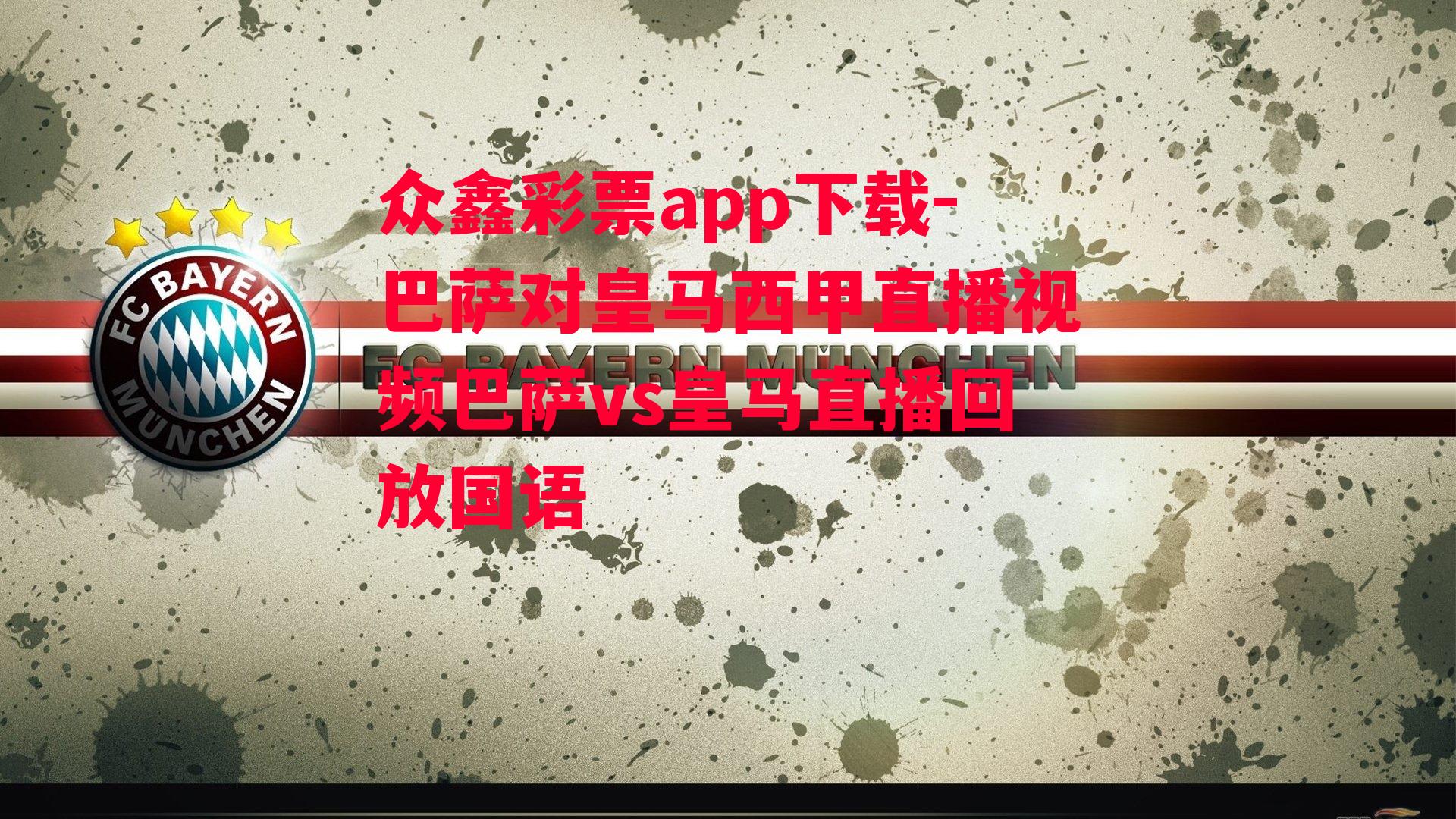 众鑫彩票app下载-巴萨对皇马西甲直播视频巴萨vs皇马直播回放国语